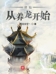 我在修仙世界养龙崽
