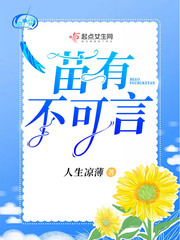 苗有不可言纪录片