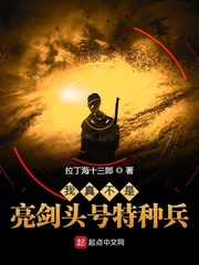 我真不是亮剑头号特种兵起点