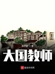 大国教师在线全文免费阅读