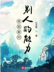 我能复印别人的能力 心天隐