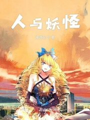 人就是妖怪