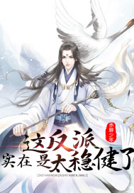 这反派实在是太稳健了漫画