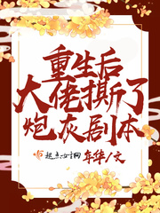 炮灰重生后被大佬们团宠了 小说