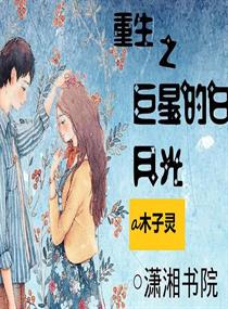 摄政王的白月光重生了