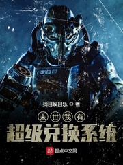超级兑换在末世 小说