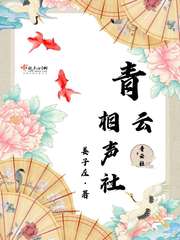 青云相声社小说张作林