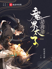 男主是魔界太子的小说