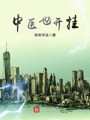 中医也开挂txt下载