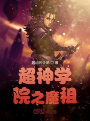 超神学院之我本为魔