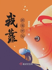 我靠颜值修仙TxT图书下载网