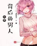 女帝背后的男人下架了