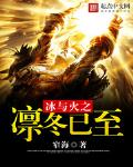 冰与火台词 凛冬已至