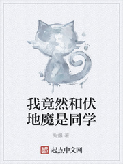 我竟然和伏地魔是同学下载