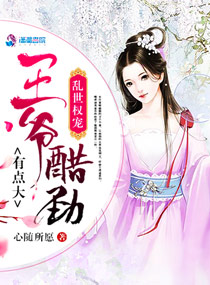乱世权宠王爷醋劲有点大txt