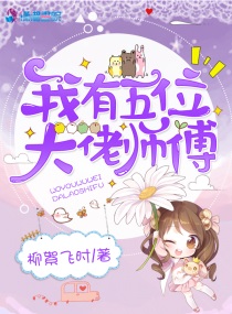我有五位大佬师傅养成圣人漫画