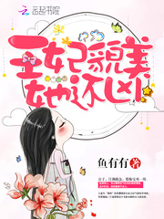 王妃貌美她还凶 鱼有有为什么不更新了