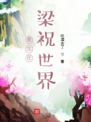 梁祝对于世界影响
