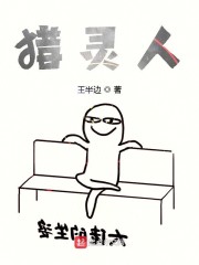 猎灵人txt免费下载