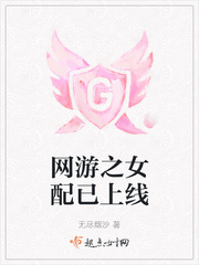 网游女配文