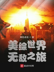 美综世界无敌之旅黑色语言 小说