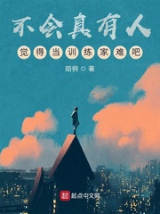 不会真有人觉得当训练家难吧 小说
