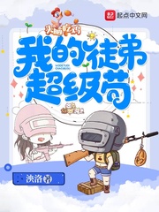 我的徒弟超级苟TXT下载
