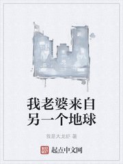 我老婆来自另一个地球下载