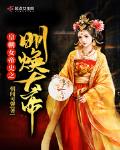 明朝女帝王