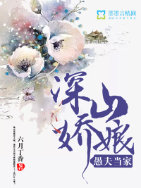 深山娇娘愚夫当家无弹窗