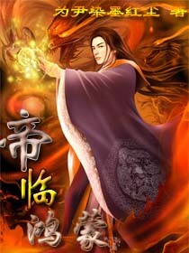 帝临鸿蒙介绍