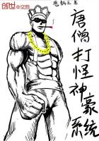 唐僧打怪神豪系统无删减txt下载