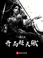 开局抢了全属性天赋