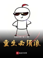 重生必须浪听书