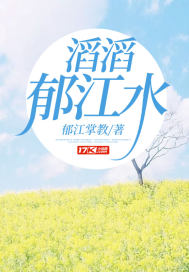 滔滔的江水视频