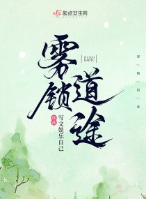 雾锁道途 写文娱乐自己