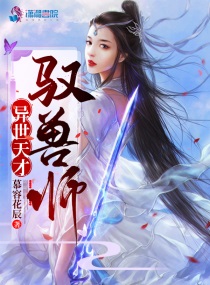 全能驭兽师