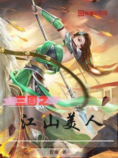 穿越三国十大经典小说三国之江山美人