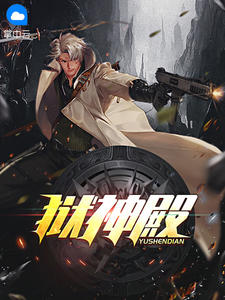 小说狱神殿李初晨免费阅读