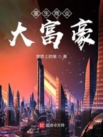 重生商业大富豪txt爱下
