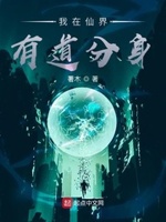 我在仙界有道分身epub下载
