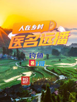 人在乡村医名远播下载