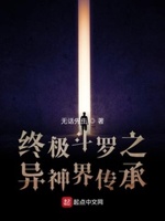 终极斗罗之异神界传承是单女主吗?