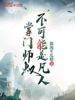 掌门师叔不可能是凡人百度云