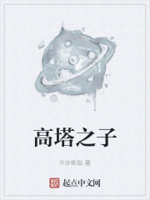 高塔之子无防盗
