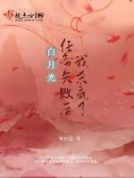 白月光任务失败后我杀疯了TXT