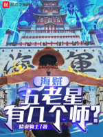 海贼:五老星有几个师?免费