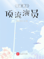 华娱之顶流演员作者:雨化风中