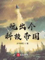 玩出个科技帝国小说免费阅读