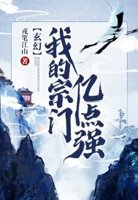 我的宗门亿点强笔趣阁